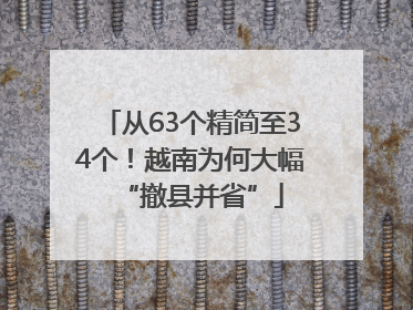 从63个精简至34个！越南为何大幅“撤县并省”