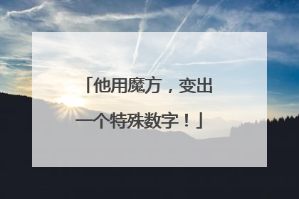 他用魔方，变出一个特殊数字！