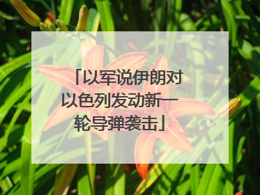 以军说伊朗对以色列发动新一轮导弹袭击