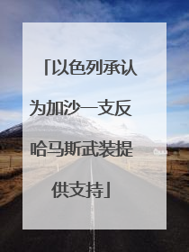 以色列承认为加沙一支反哈马斯武装提供支持