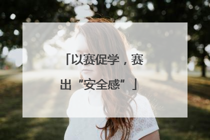 以赛促学，赛出“安全感”