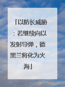 以防长威胁：若继续向以发射导弹，德黑兰将化为火海