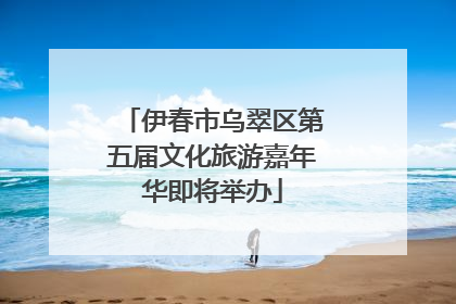 伊春市乌翠区第五届文化旅游嘉年华即将举办