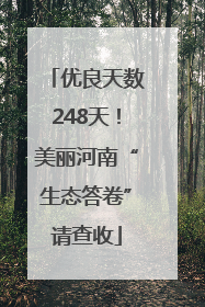 优良天数248天！美丽河南“生态答卷”请查收