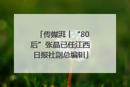 传媒湃︱“80后”张晶已任江西日报社副总编辑