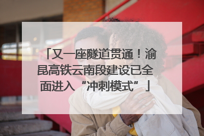 又一座隧道贯通！渝昆高铁云南段建设已全面进入“冲刺模式”