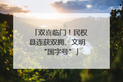 双喜临门！民权县连获双拥、文明“国字号”