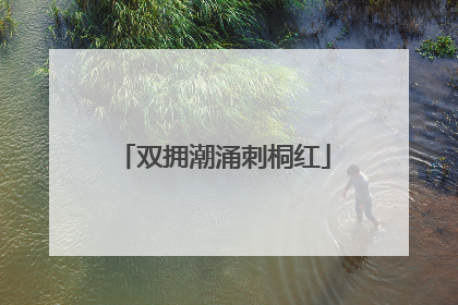 双拥潮涌刺桐红