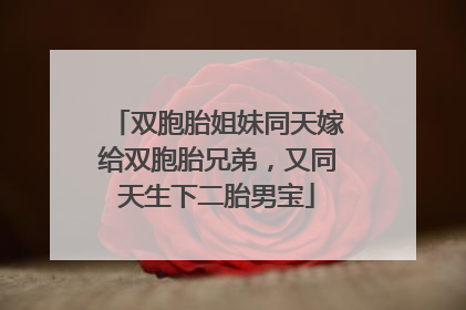 双胞胎姐妹同天嫁给双胞胎兄弟，又同天生下二胎男宝