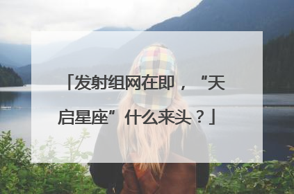 发射组网在即，“天启星座”什么来头？