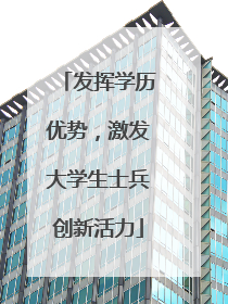 发挥学历优势，激发大学生士兵创新活力