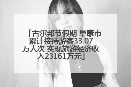 古尔邦节假期 阜康市累计接待游客33.07万人次 实现旅游经济收入23161万元