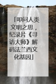 叩问人类文明之思，纪录片《寻访大师》解码法兰西文化基因