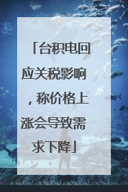 台积电回应关税影响，称价格上涨会导致需求下降