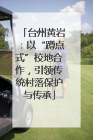 台州黄岩：以“蹲点式”校地合作，引领传统村落保护与传承