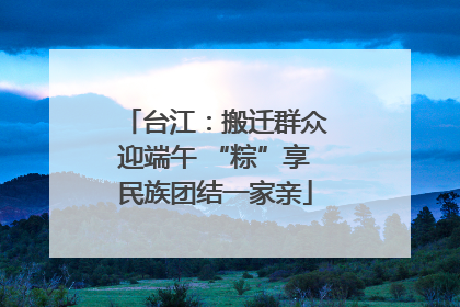 台江：搬迁群众迎端午 “粽”享民族团结一家亲