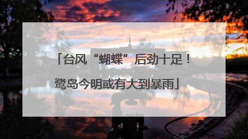 台风“蝴蝶”后劲十足！鹭岛今明或有大到暴雨
