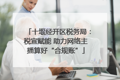 十堰经开区税务局：税宣赋能 助力网络主播算好“合规账”
