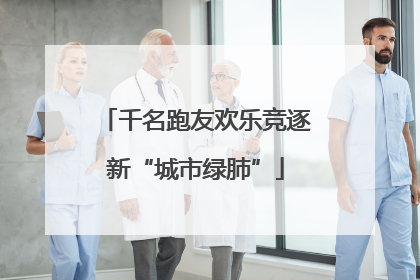 千名跑友欢乐竞逐新“城市绿肺”