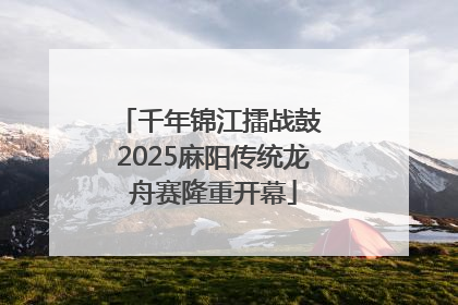 千年锦江擂战鼓 2025麻阳传统龙舟赛隆重开幕