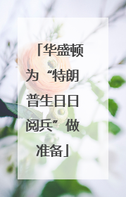 华盛顿为“特朗普生日日阅兵”做准备