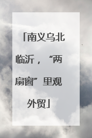 南义乌北临沂，“两扇窗”里观外贸