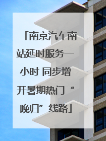 南京汽车南站延时服务一小时 同步增开暑期热门“晚归”线路
