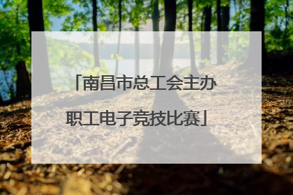 南昌市总工会主办职工电子竞技比赛