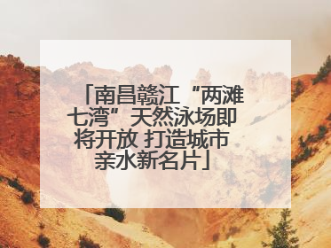 南昌赣江“两滩七湾”天然泳场即将开放 打造城市亲水新名片