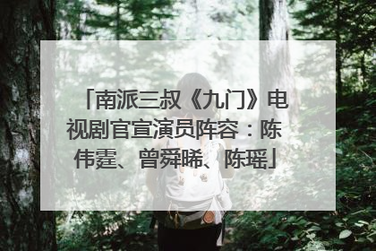 南派三叔《九门》电视剧官宣演员阵容：陈伟霆、曾舜晞、陈瑶