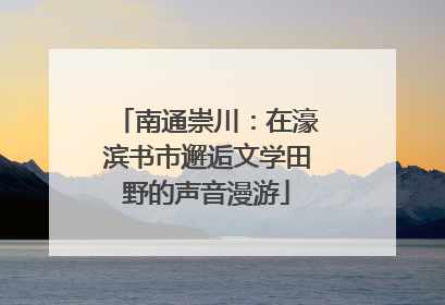 南通崇川：在濠滨书市邂逅文学田野的声音漫游