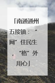 南通通州五接镇：“网”住民生，“格”外用心
