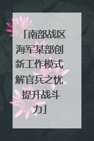 南部战区海军某部创新工作模式解官兵之忧 提升战斗力