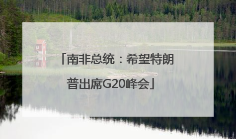 南非总统：希望特朗普出席G20峰会