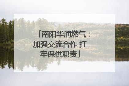 南阳华润燃气：加强交流合作 扛牢保供职责