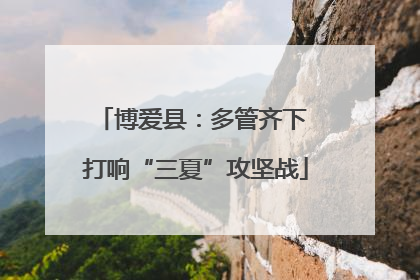 博爱县：多管齐下 打响“三夏”攻坚战