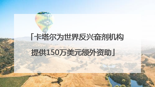 卡塔尔为世界反兴奋剂机构提供150万美元额外资助