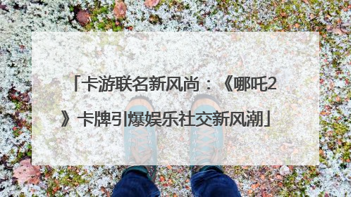 卡游联名新风尚：《哪吒2》卡牌引爆娱乐社交新风潮