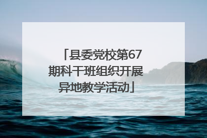 县委党校第67期科干班组织开展异地教学活动