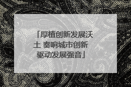厚植创新发展沃土 奏响城市创新驱动发展强音