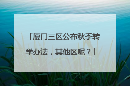 厦门三区公布秋季转学办法，其他区呢？