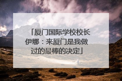 厦门国际学校校长伊娜：来厦门是我做过的最棒的决定