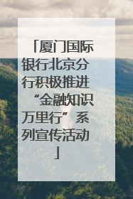 厦门国际银行北京分行积极推进“金融知识万里行”系列宣传活动