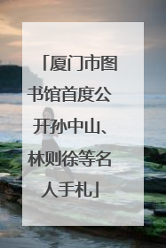 厦门市图书馆首度公开孙中山、林则徐等名人手札