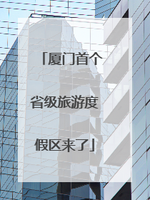 厦门首个省级旅游度假区来了