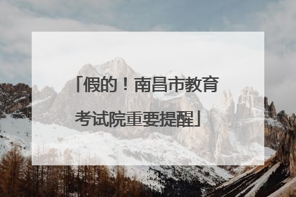 假的！南昌市教育考试院重要提醒