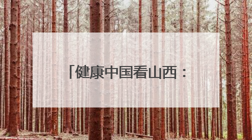 健康中国看山西：大同市第五人民医院召开“5•12”国际护士节暨优秀护理集体与优秀护理工作者表彰大会