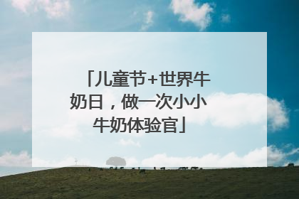 儿童节+世界牛奶日，做一次小小牛奶体验官