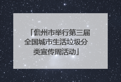 儋州市举行第三届全国城市生活垃圾分类宣传周活动
