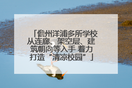 儋州洋浦多所学校从连廊、架空层、建筑朝向等入手 着力打造“清凉校园”